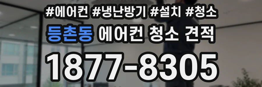 등촌동 에어컨 청소 견적