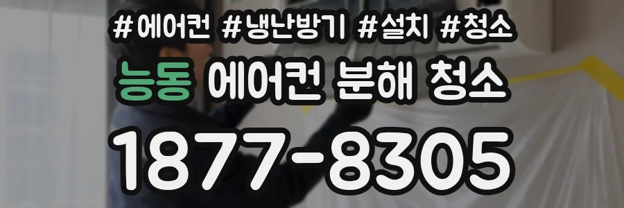 능동 에어컨 분해 청소