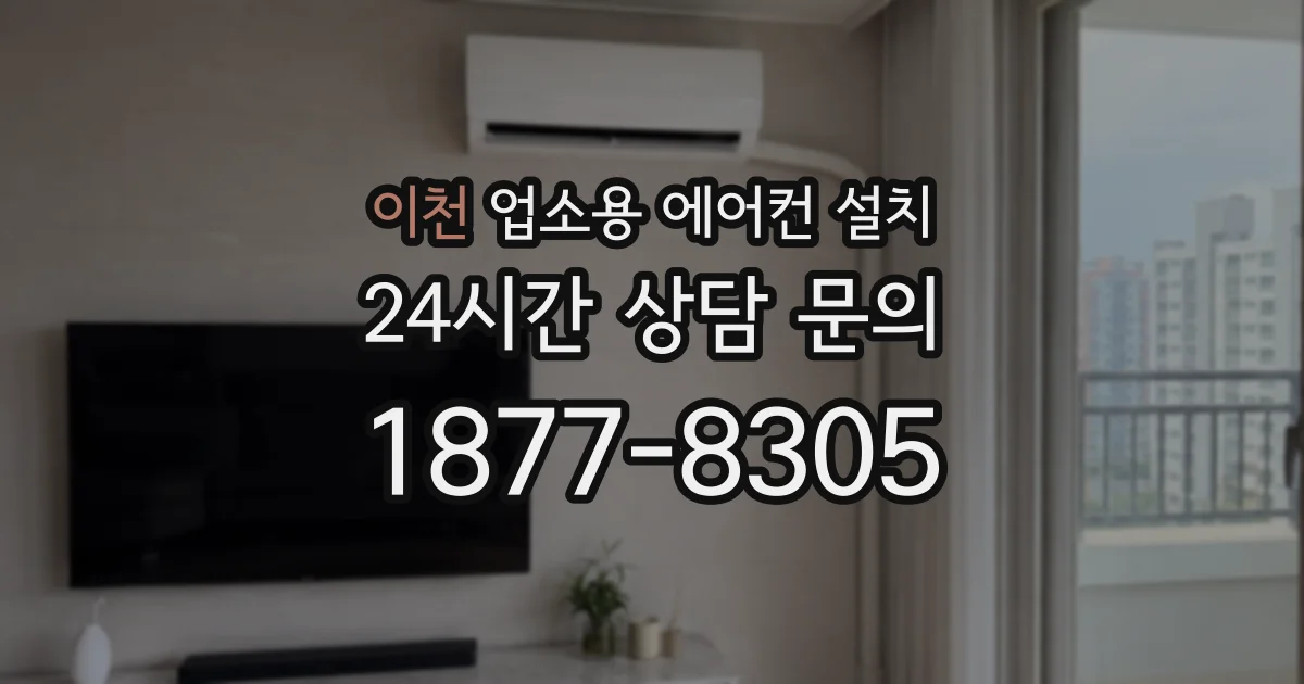 이천 업소용 에어컨 설치