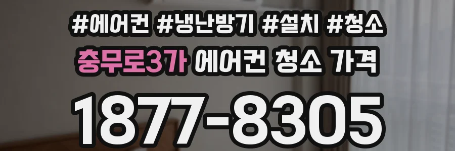 충무로3가 에어컨 청소 가격