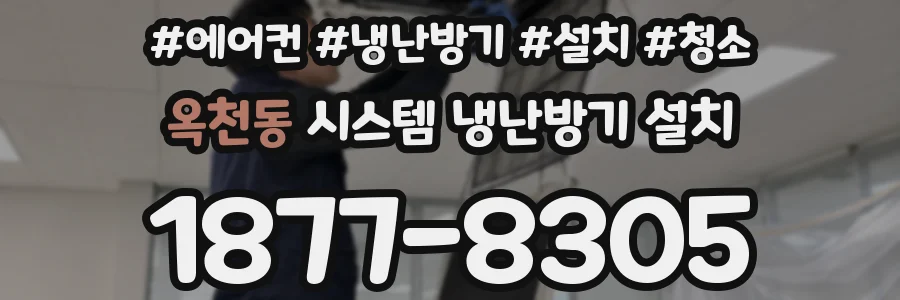 옥천동 시스템 냉난방기 설치