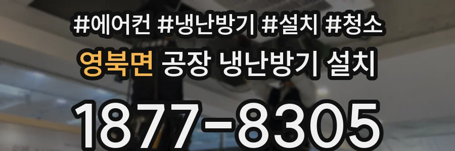영북면 공장 냉난방기 설치