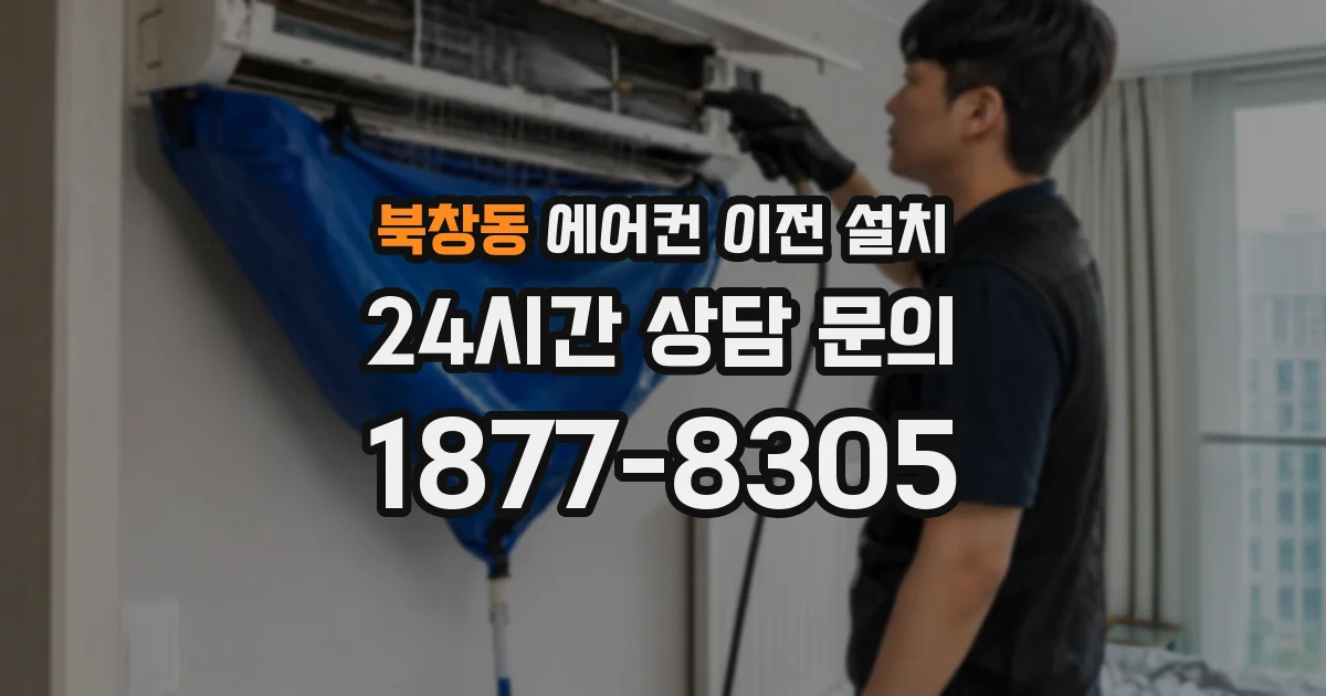 북창동 에어컨 이전 설치