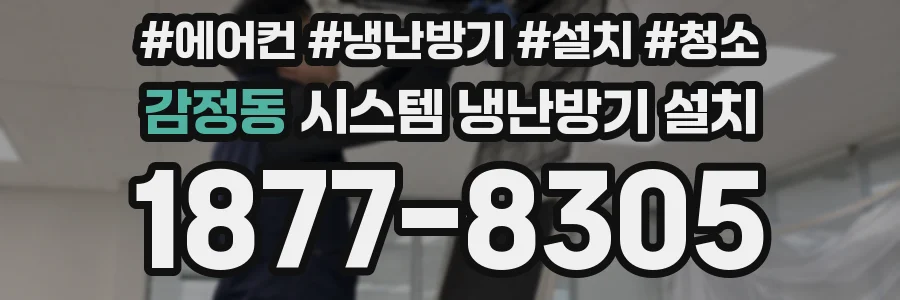 감정동 시스템 냉난방기 설치