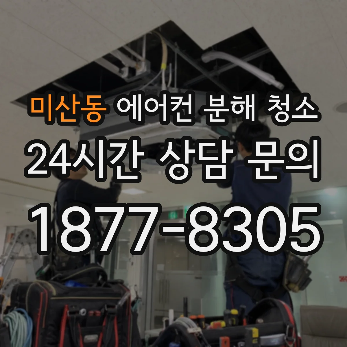 미산동 에어컨 분해 청소