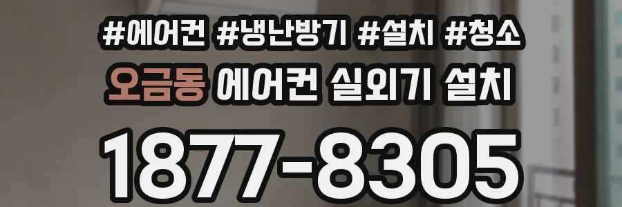 오금동 에어컨 실외기 설치