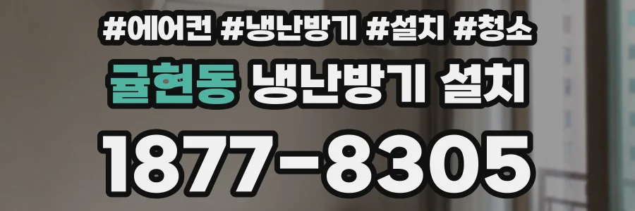 귤현동 냉난방기 설치