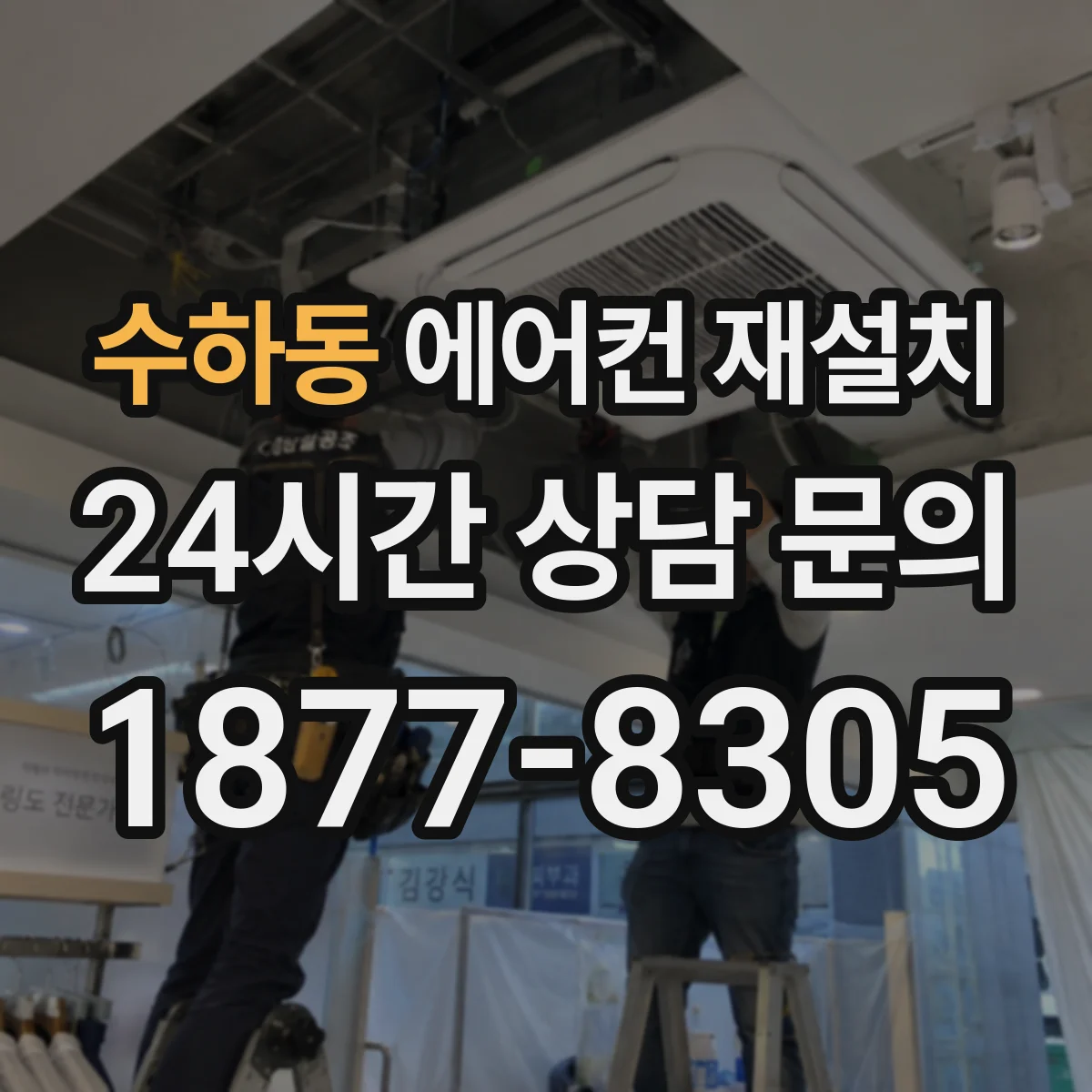 수하동 에어컨 재설치
