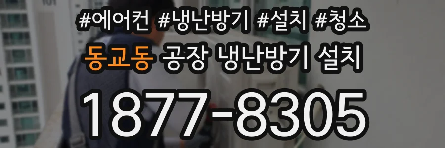 동교동 공장 냉난방기 설치