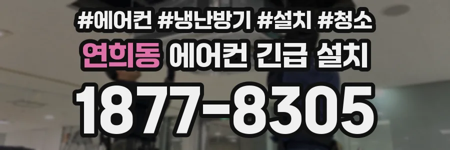 연희동 에어컨 긴급 설치