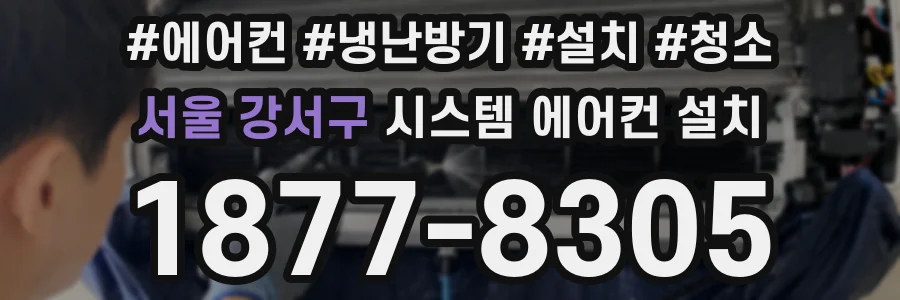 서울 강서구 시스템 에어컨 설치