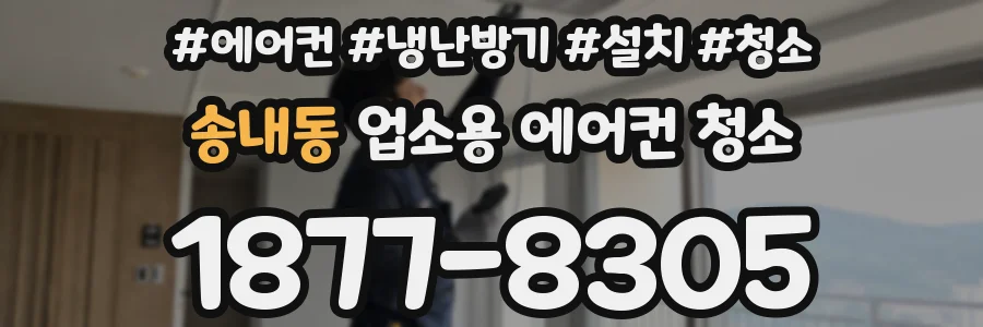 송내동 업소용 에어컨 청소