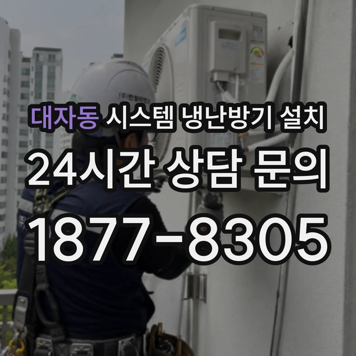 대자동 시스템 냉난방기 설치