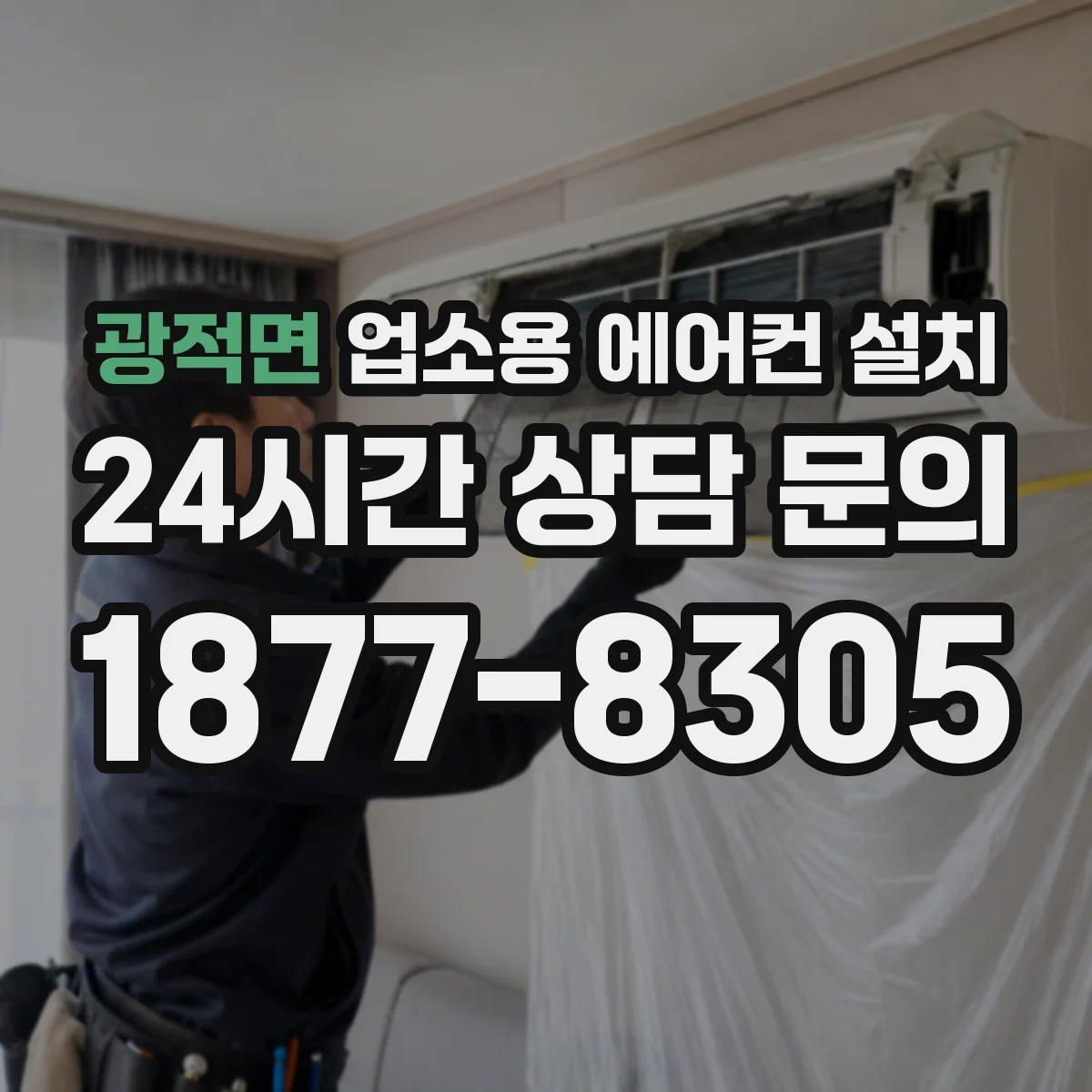 광적면 업소용 에어컨 설치