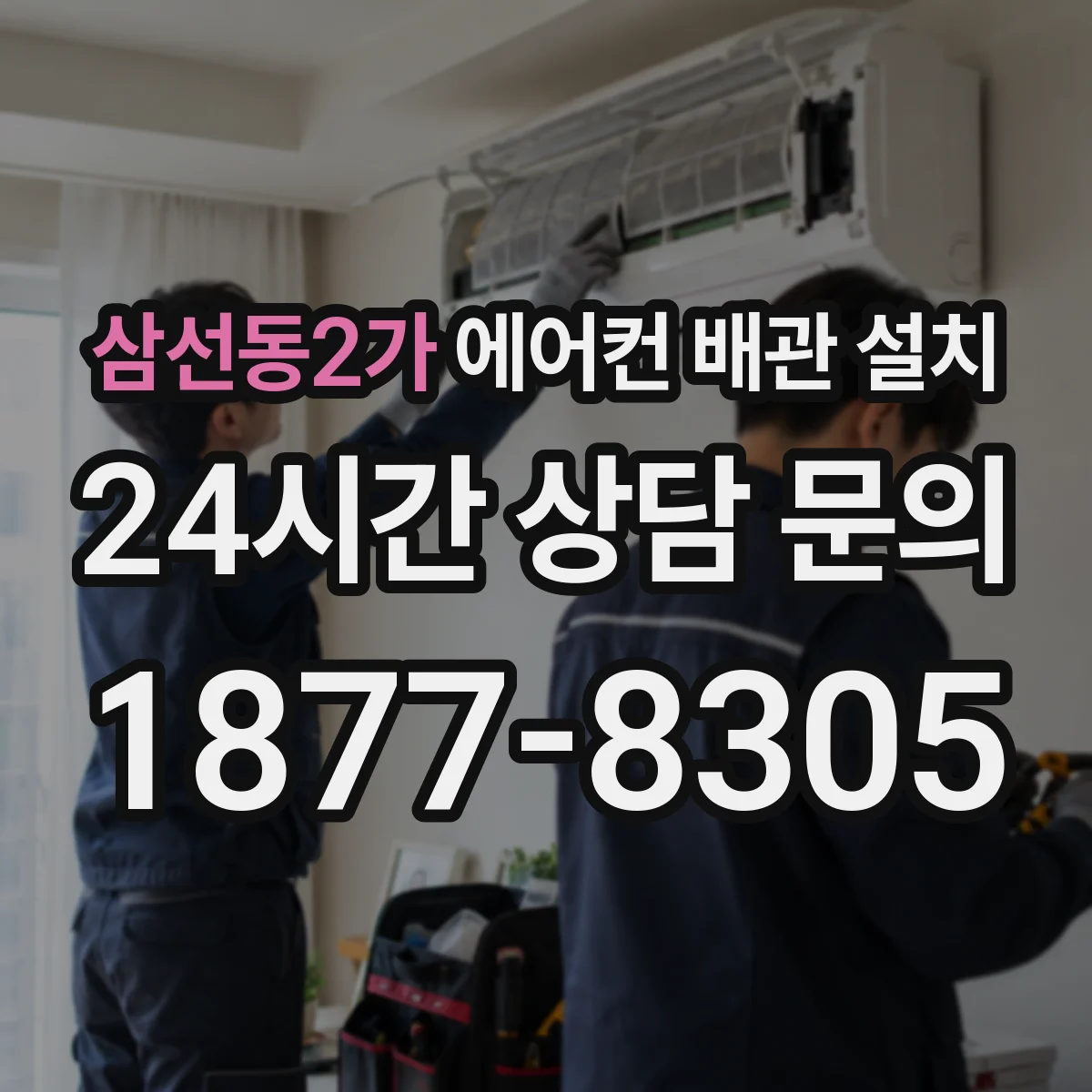 삼선동2가 에어컨 배관 설치