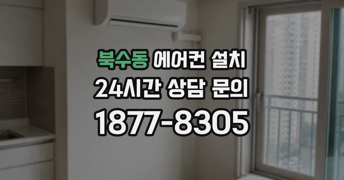북수동 에어컨 설치
