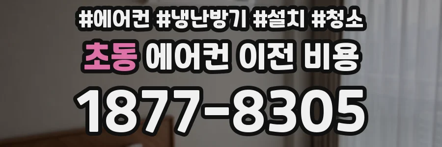 초동 에어컨 이전 비용