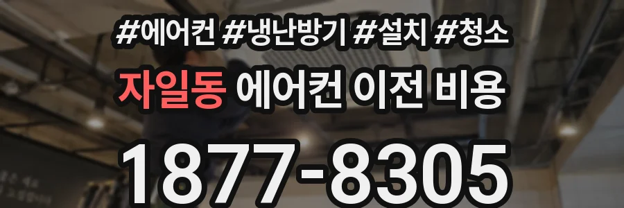자일동 에어컨 이전 비용