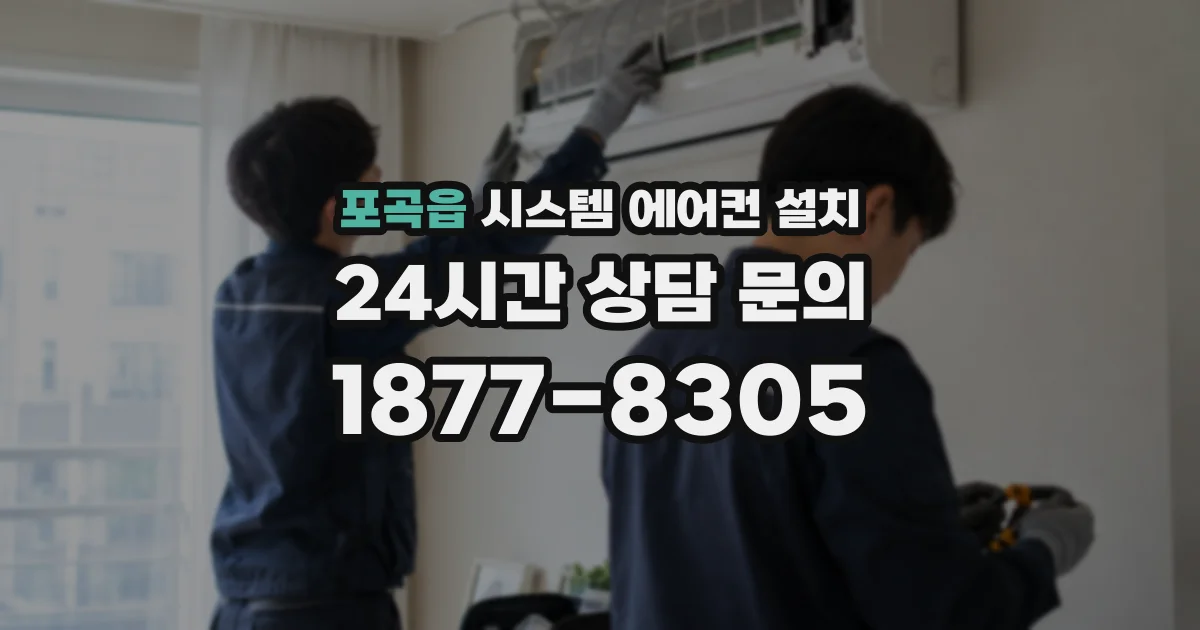 포곡읍 시스템 에어컨 설치