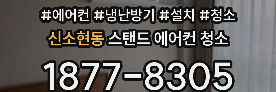 신소현동 스탠드 에어컨 청소