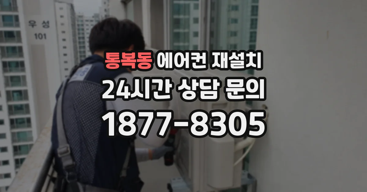 통복동 에어컨 재설치