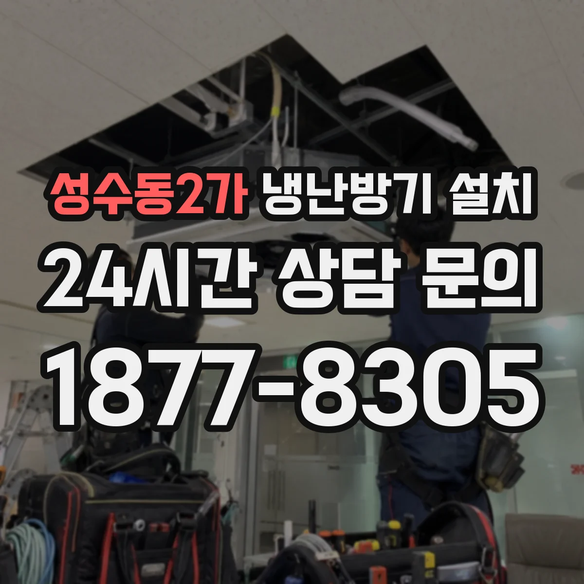 성수동2가 냉난방기 설치