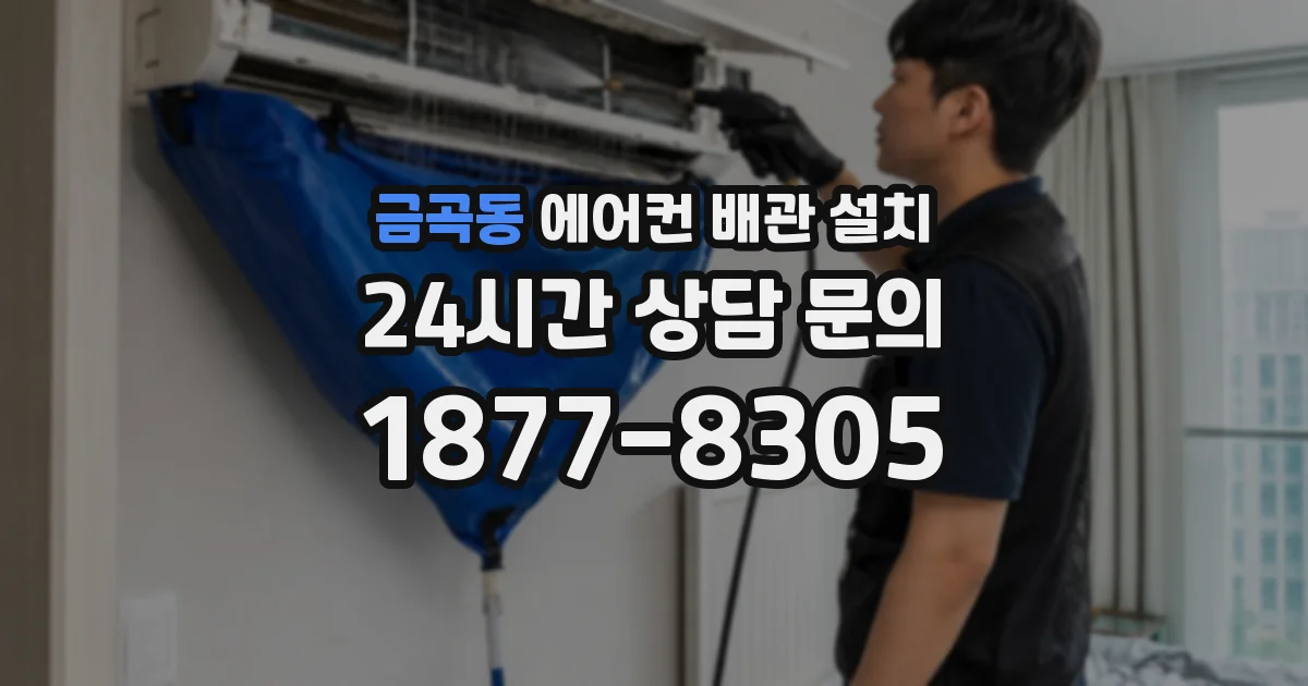 금곡동 에어컨 배관 설치