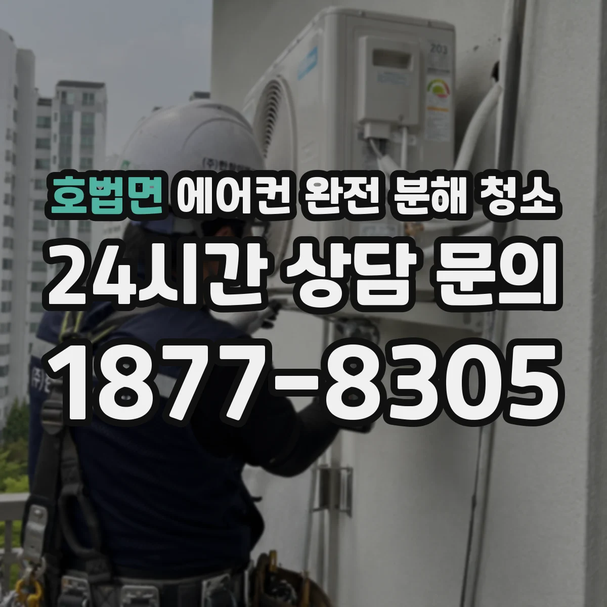 호법면 에어컨 완전 분해 청소
