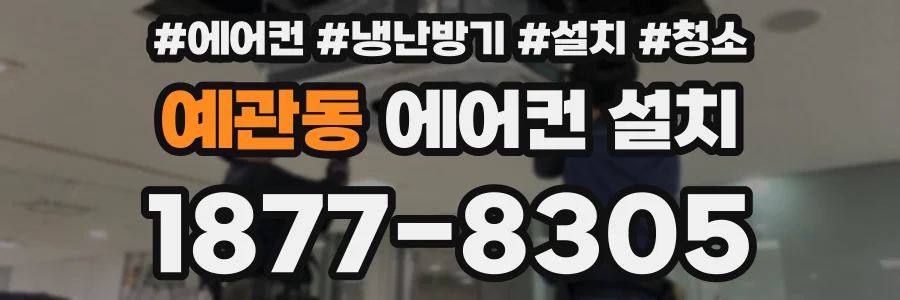 예관동 에어컨 설치