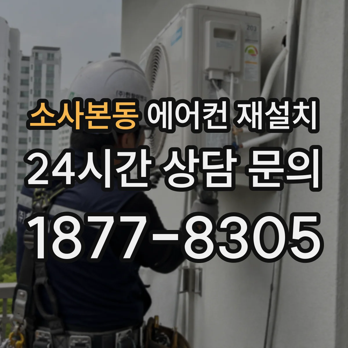 소사본동 에어컨 재설치