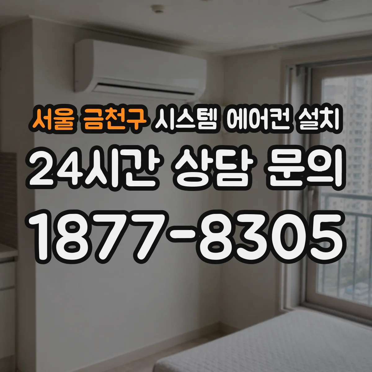 서울 금천구 시스템 에어컨 설치
