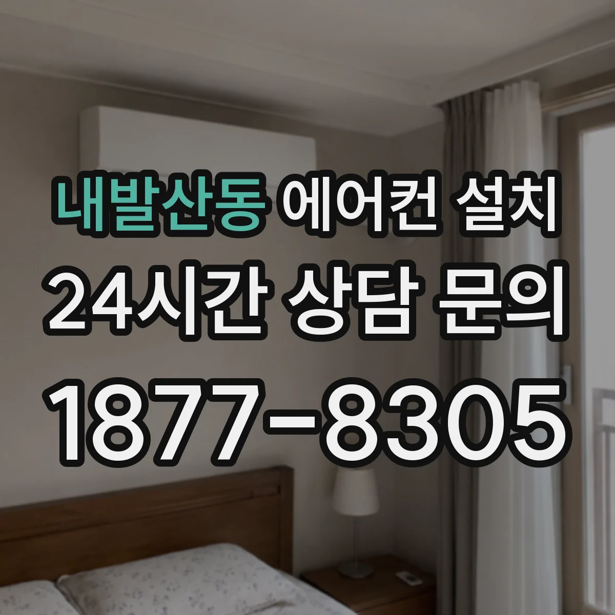 내발산동 에어컨 설치