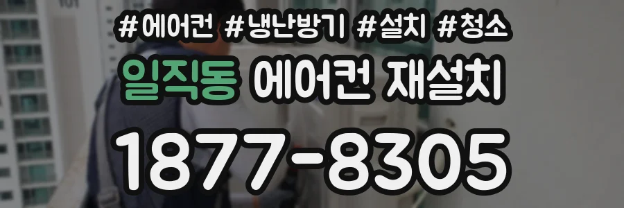 일직동 에어컨 재설치
