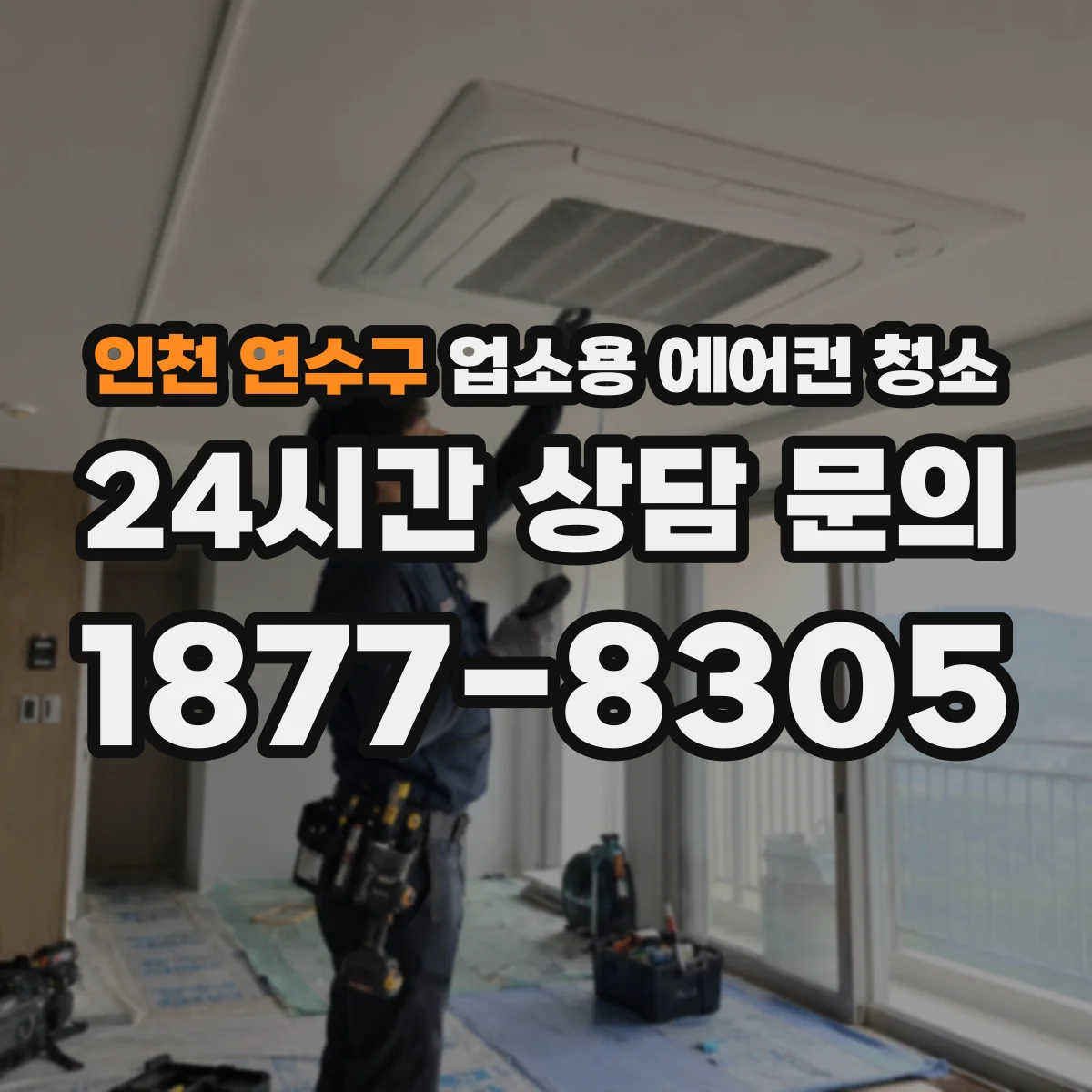 인천 연수구 업소용 에어컨 청소