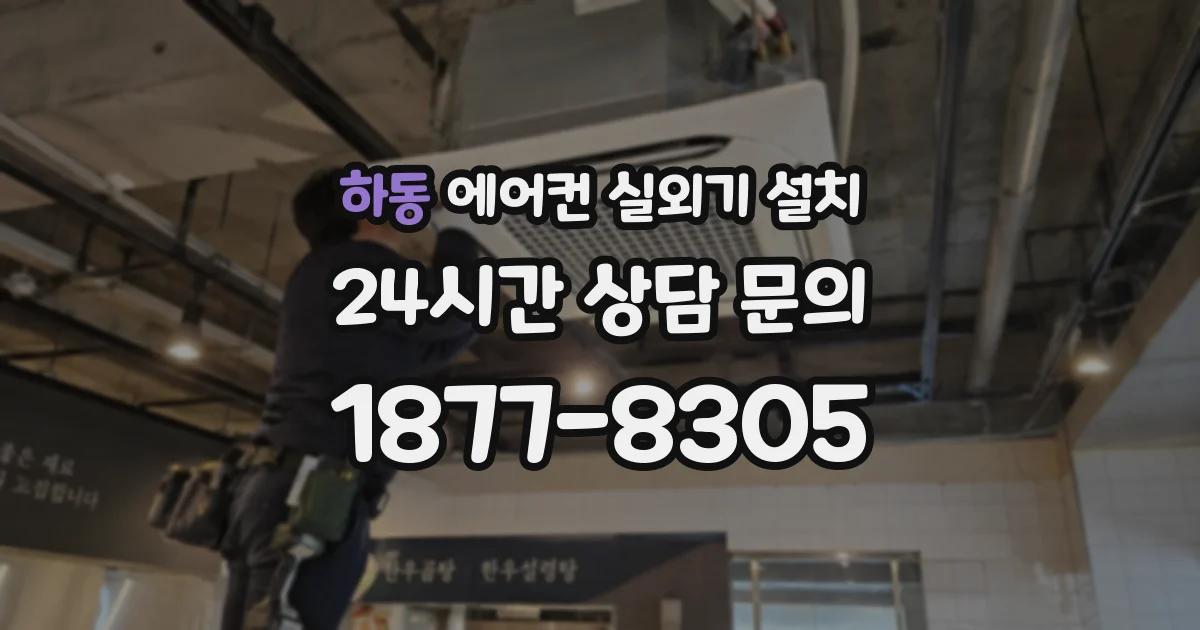 하동 에어컨 실외기 설치