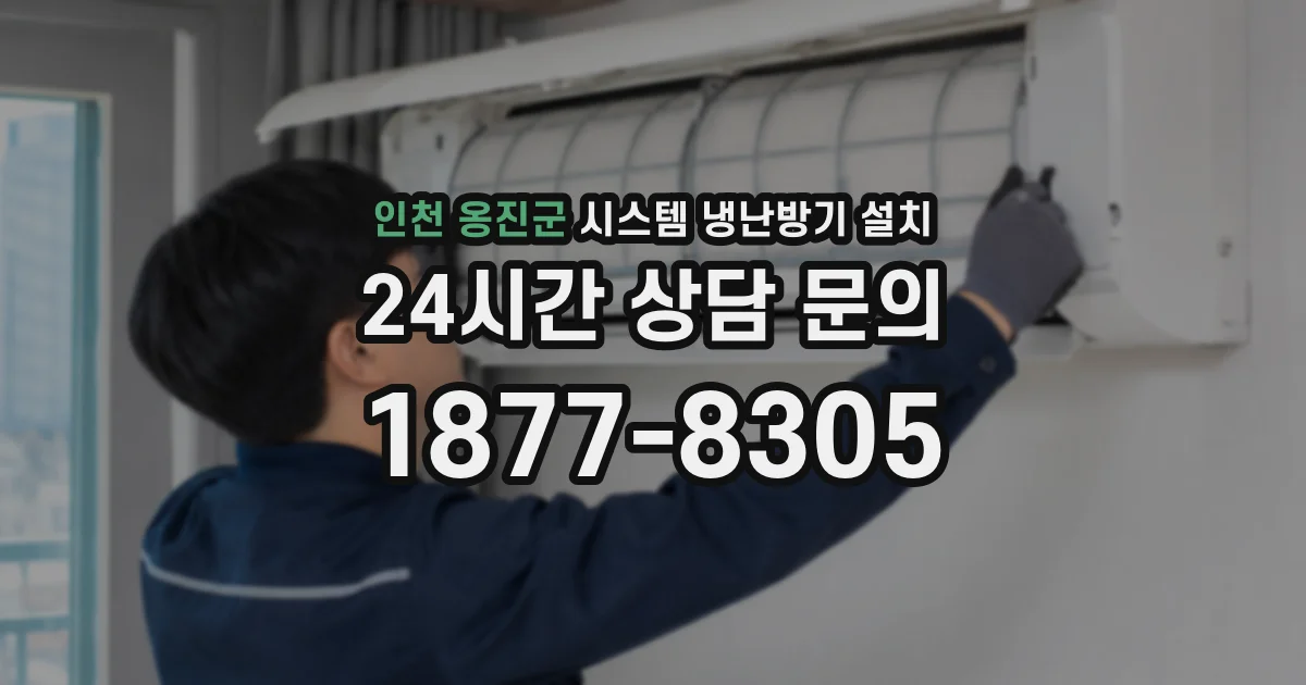 인천 옹진군 시스템 냉난방기 설치