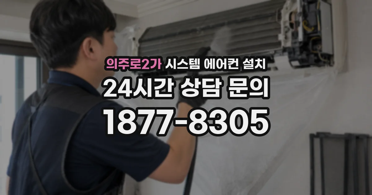 의주로2가 시스템 에어컨 설치