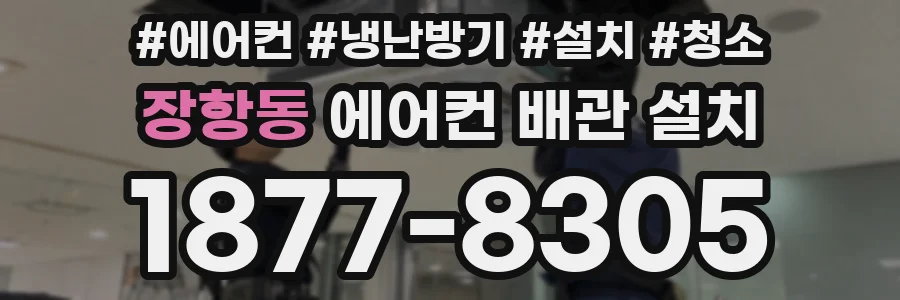 장항동 에어컨 배관 설치