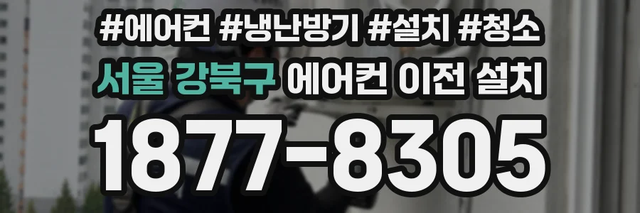 서울 강북구 에어컨 이전 설치