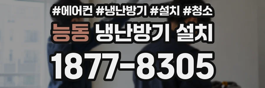 능동 냉난방기 설치