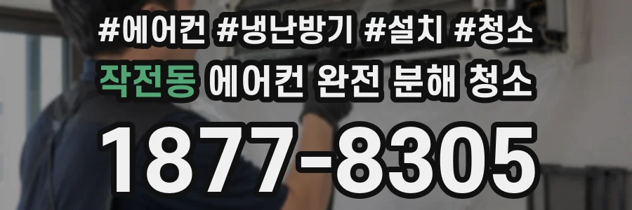 작전동 에어컨 완전 분해 청소