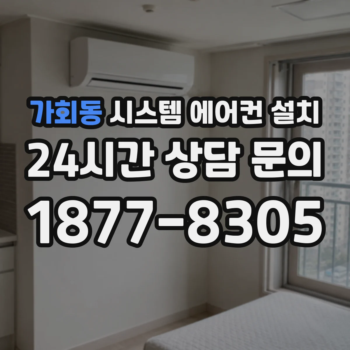 가회동 시스템 에어컨 설치