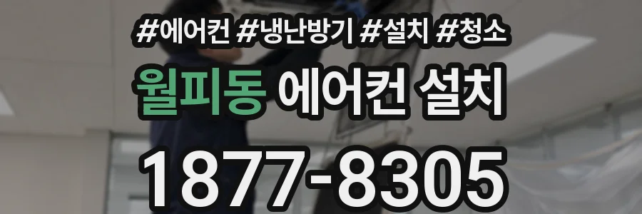 월피동 에어컨 설치