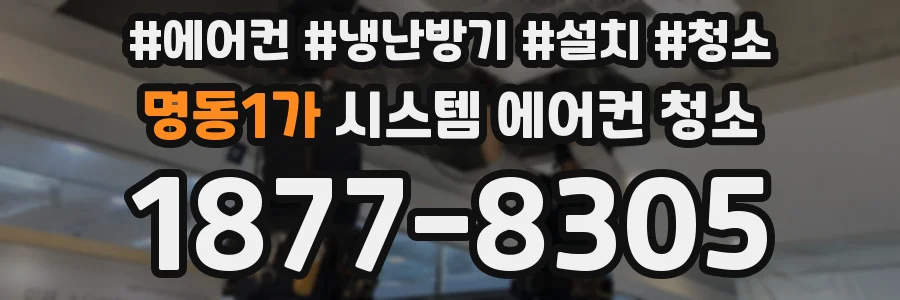 명동1가 시스템 에어컨 청소