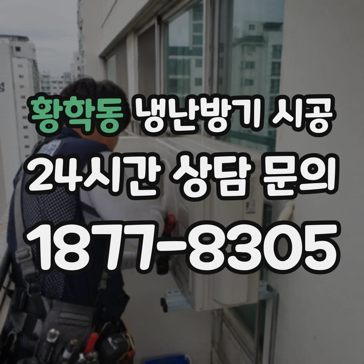 황학동 냉난방기 시공