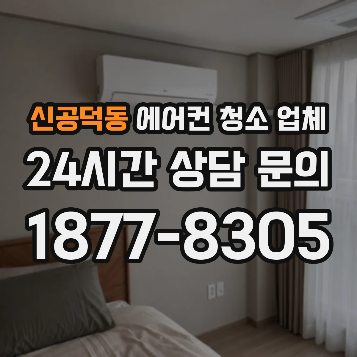 신공덕동 에어컨 청소 업체
