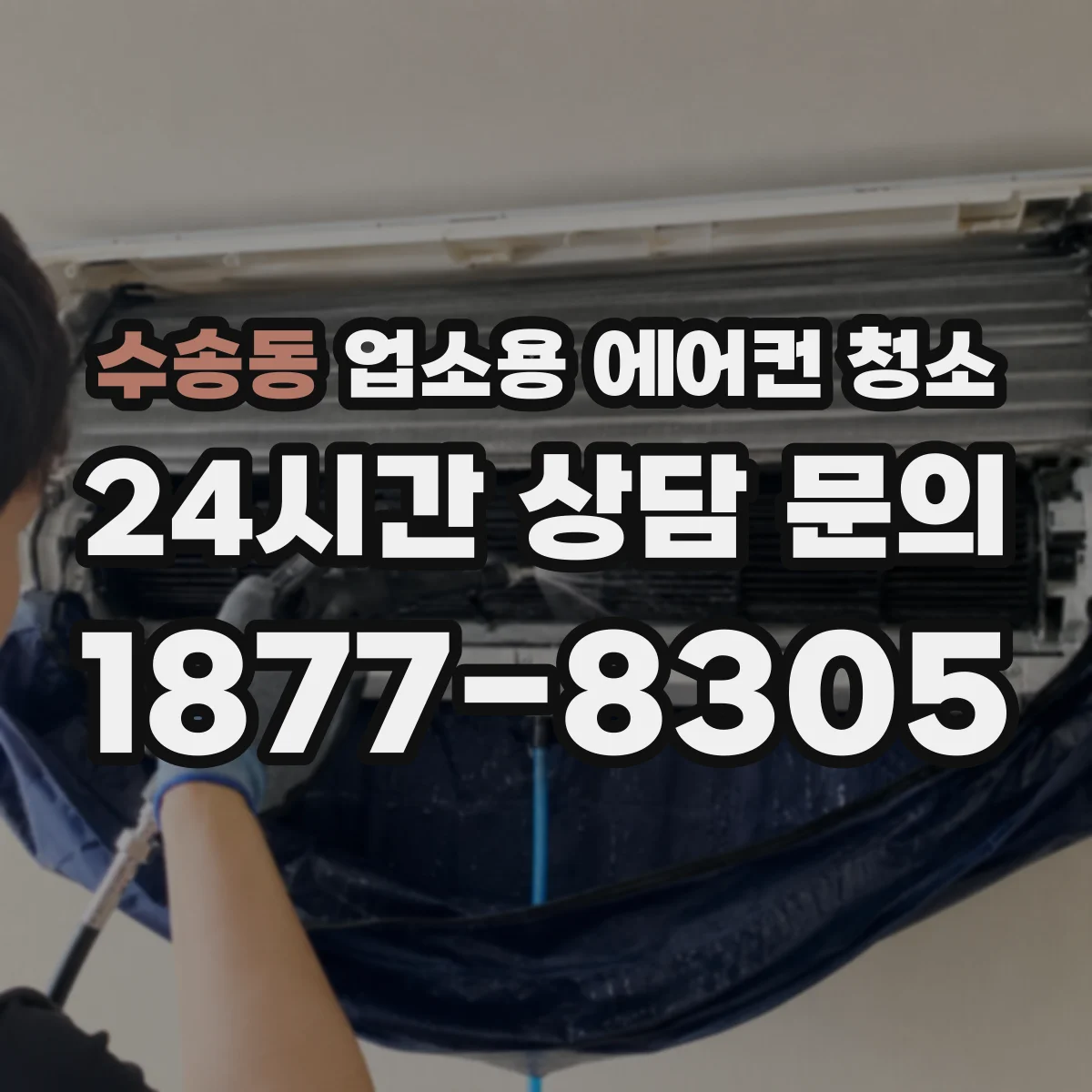 수송동 업소용 에어컨 청소