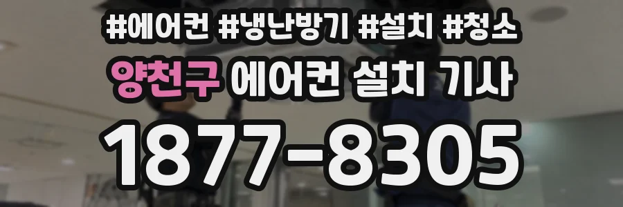 양천구 에어컨 설치 기사