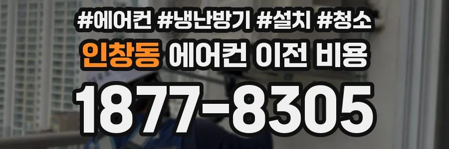 인창동 에어컨 이전 비용