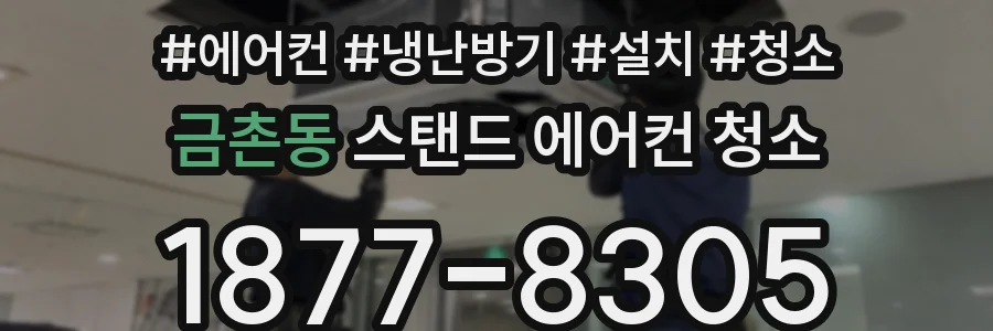 금촌동 스탠드 에어컨 청소